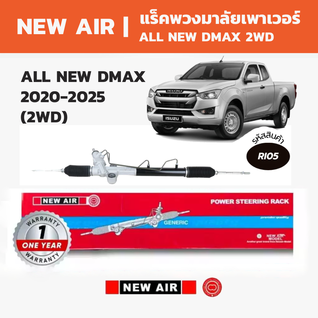 NEW AIR แร็คพวงมาลัยเพาเวอร์ ISUZU ALL NEW DMAX 2WD,4WD 2020-2025