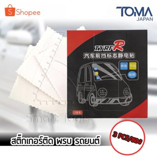 [ลดพิเศษ] สติกเกอร์ติดรถยนต์ แบบใส สติกเกอร์สูญญากาศติดกระจก…