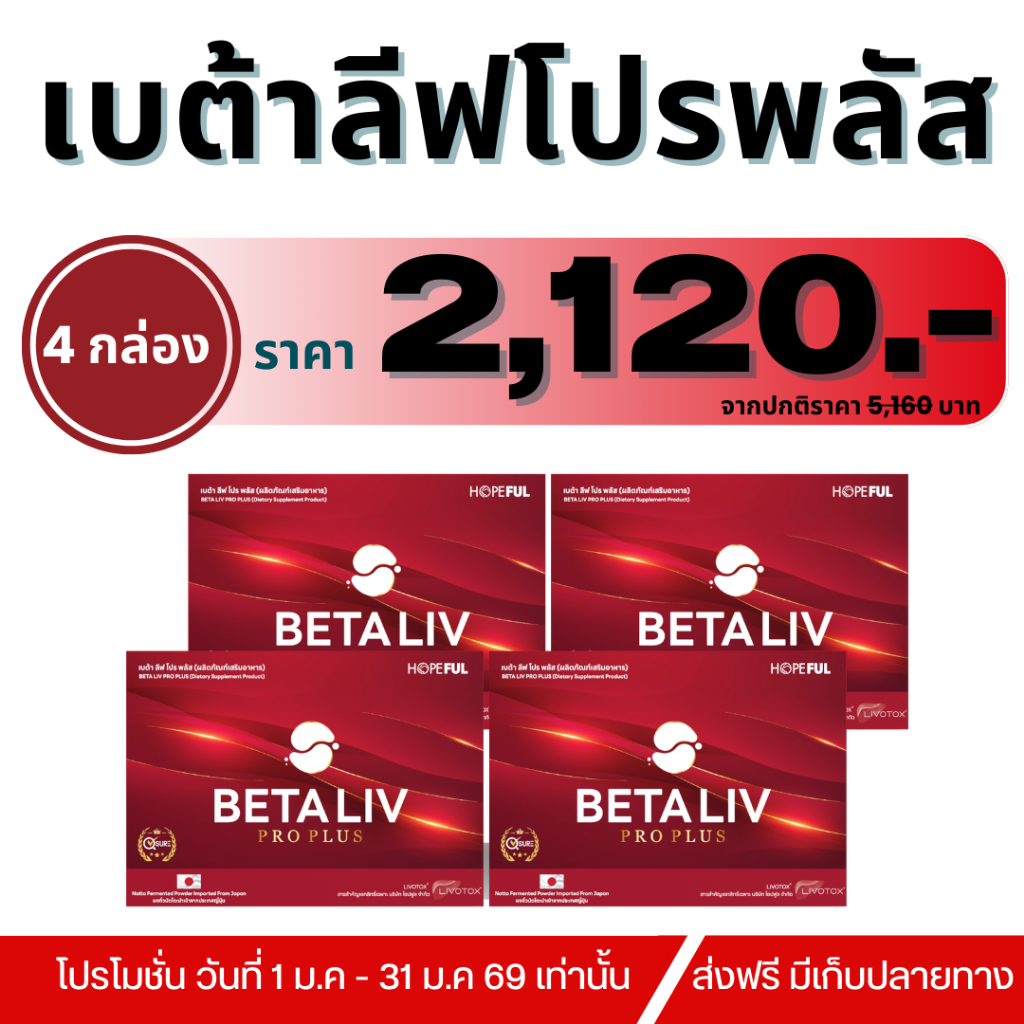 BetaLiv Pro Plus (เบต้าลีฟโปรพลัส) โปร 4กล่อง #betaliv #เบต้าลิฟ #ส่งฟรี