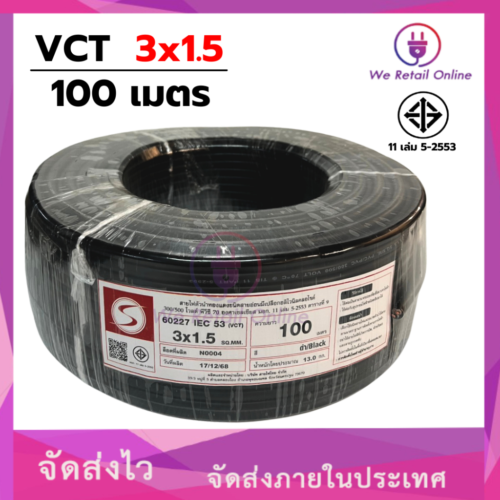 สายไฟ VCT 3x1.5 ขนาด100เมตร แบรนด์ S [*1-VC-S315]