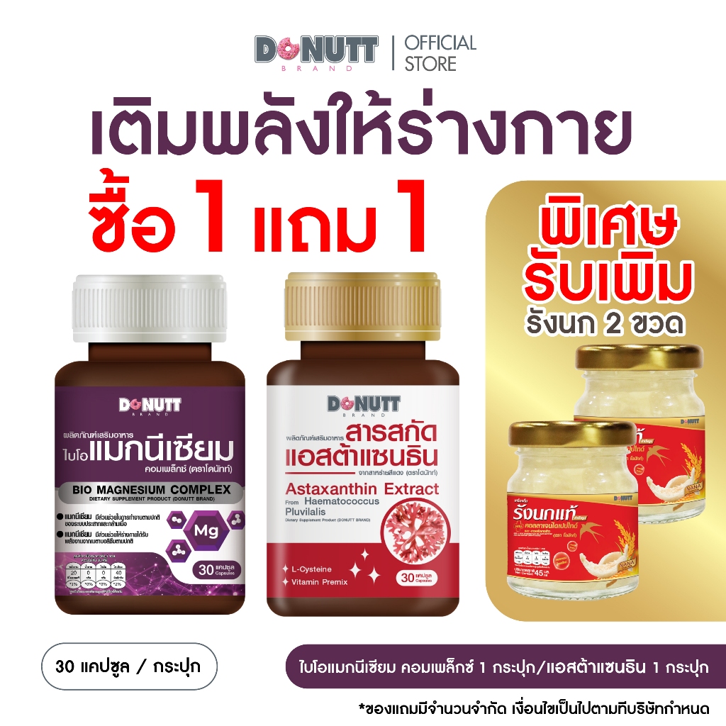 [ 1แถม1 ] Donutt Brand  แมกนีเซียม1ขวด แถม แอสต้าแซนธิน1ขวด ( 30แคปซูล/ขวด )