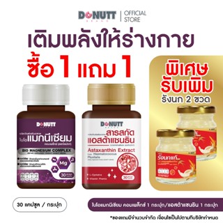 [ 1แถม1 ] Donutt Brand  แมกนีเซียม1ขวด แถม แอสต้าแซนธิน1ขวด …