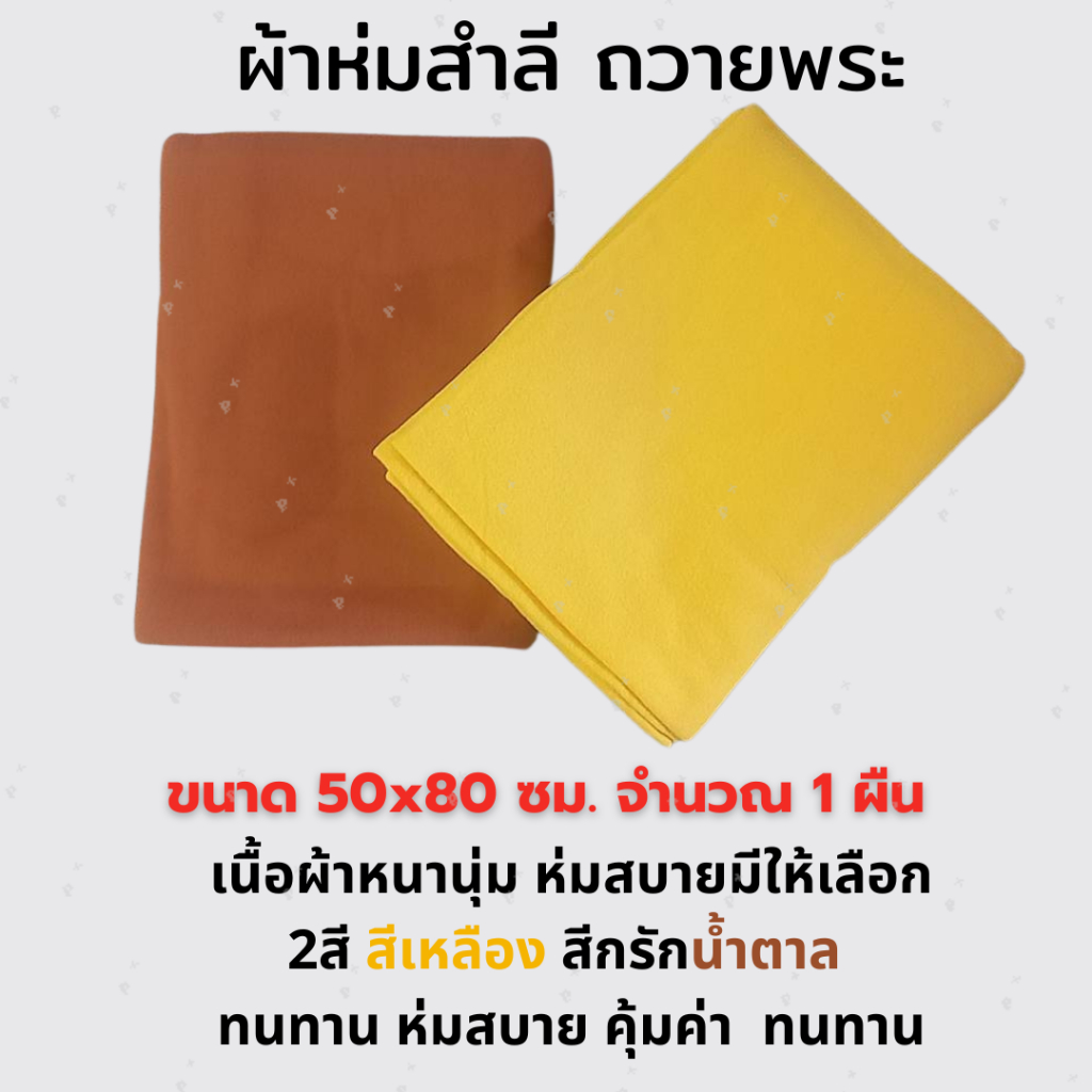 ผ้าห่มสำลี ผ้าห่มถวายพระ ขนาด 50x80นิ้ว จำนวน 1ผืน