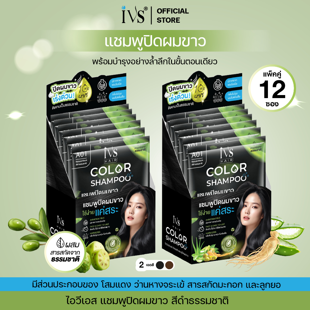 IVS ไอวีเอส แชมพูปิดผมขาว  2 in 1 ปิดผมขาว+บำรุง ในขั้นตอนเดียว แพ็ค 2 กล่อง