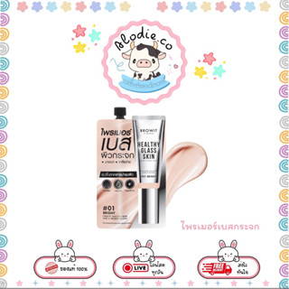 (ซอง) BROWIT ไพรเมอร์ผิวเบสกระจก BROWIT เฮลธ์ตี้กลาสสกินเฟสแ…