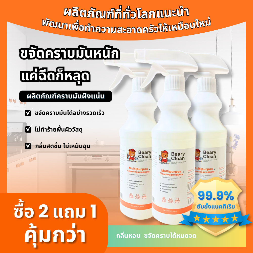 ครัวสกปรกมีคราบฝังแน�? Beary Clean ตัวช่วยใหม่! สเปรย์โฟมขจัดคราบหนักในครัว ปลอดภัย ไม่ฉุน ใช้สะดวก พื้นผิวสะอาดเหมือนให