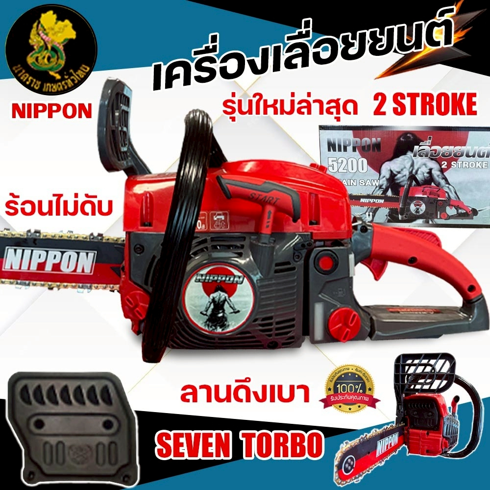 เลื่อยโซ่ยนต์ NIPPON รุ่น 5200 7TURBO เครื่องยนต์เบนซิน 2 จังหวะ สำหรับงานตัดไม้