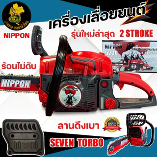 เลื่อยโซ่ยนต์ NIPPON รุ่น 5200 7TURBO เครื่องยนต์เบนซิน 2 จังหวะ สำหรับงานตัดไม้
