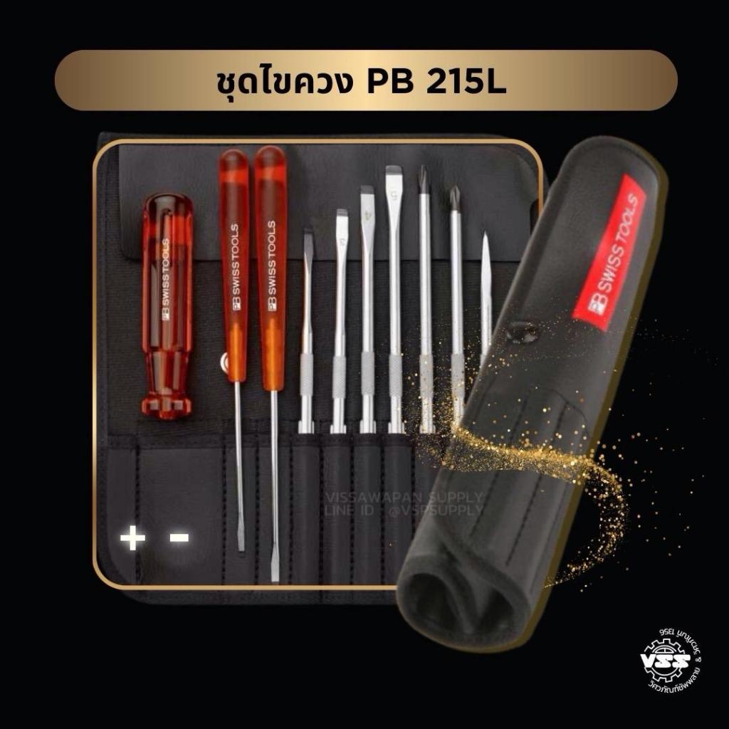 ชุดไขควง PB-215L Swiss แท้