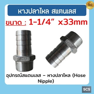 หางปลาไหล สแตนเลส 304 เกลียวนอก ขนาด 1/4'' - 2นิ้ว ข้อต่อสวมสายยาง หางปลาไหล อุปกรณ์สแตนเลส Stainless 304 Hose Nipple