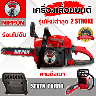 เครื่องเลื่อยโซ่ยนต์ NIPPON 5200 รุ่น 7TURBO 6HP ลูกสูบไฮสปี…