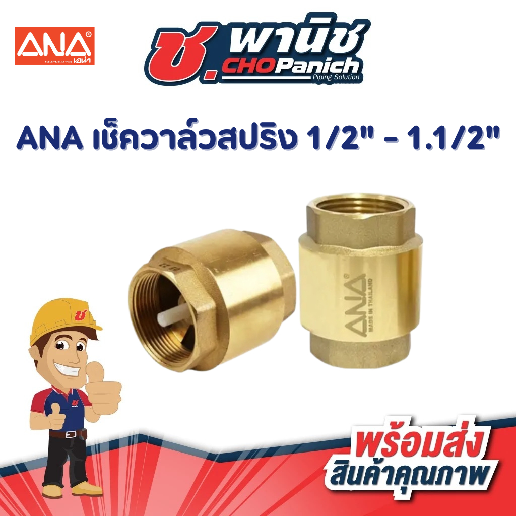 ANA เช็ควาล์วสปริงทองเหลือง ขนาด 1/2" - 1.1/2"