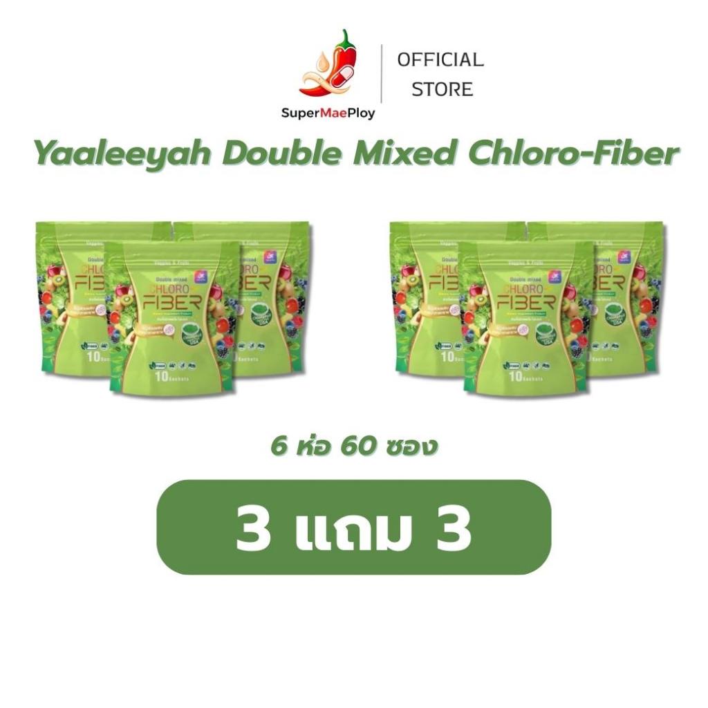 Yaaleeyah Double Mixed Chloro-Fiber [ 3 แถม 3 ] ธัญญ่า ไฟเบอร์ดีท็อกซ์