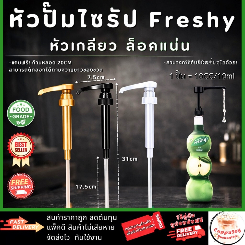 ⚡️ส่งไว⚡️ หัวปั๊มไซรัป เฟรชชี่ หัวปั๊มติ่งฟง หัวปั๊มน้ำหวาน หัวปั๊มน้ำเชื่อม หัวล็อคแบบเกลียว