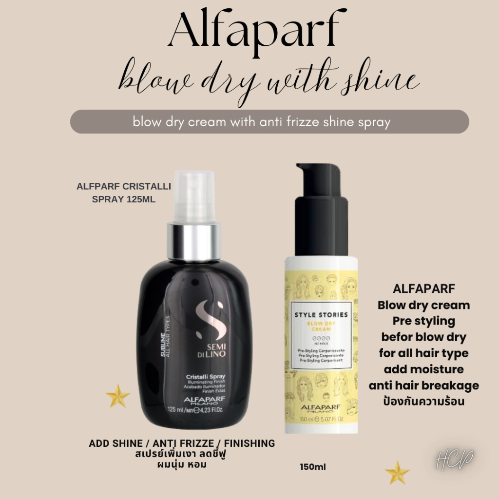 Alfaparf Blow dry cream 150ml + Shine spray อาหารผมปกป้องความร้อนก่อนการเป่าไดร์โดยเฉพาะ พร้อมเสปรย์
