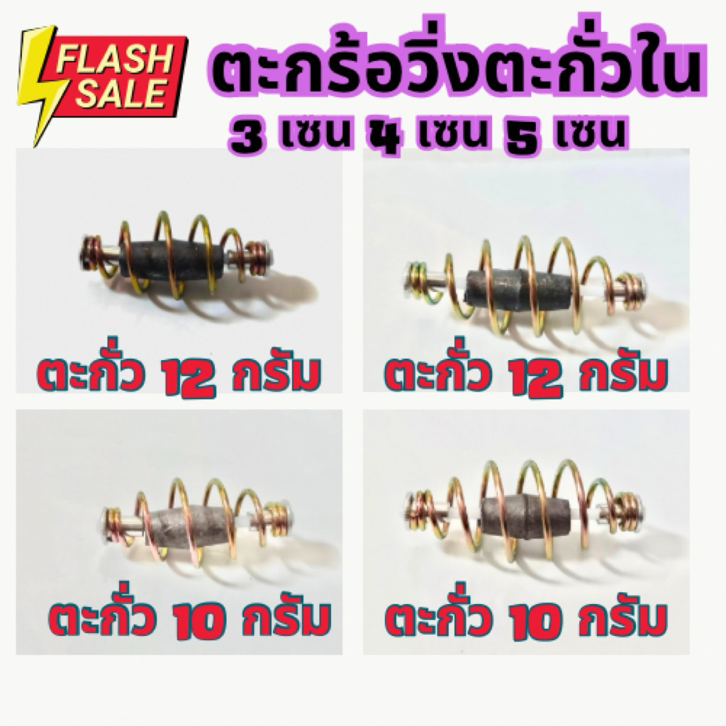 ตะกร้อวิ่ง ตะกั่วใน ตกปลา ขนาด 10 กรัม 12 กรัม
