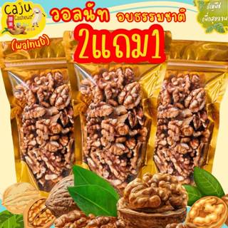 Hot Deal !! ​​​​​​​​​​​​​​วอลนัท (Walnut) 2แถม1 อบพร้อมทาน ก…