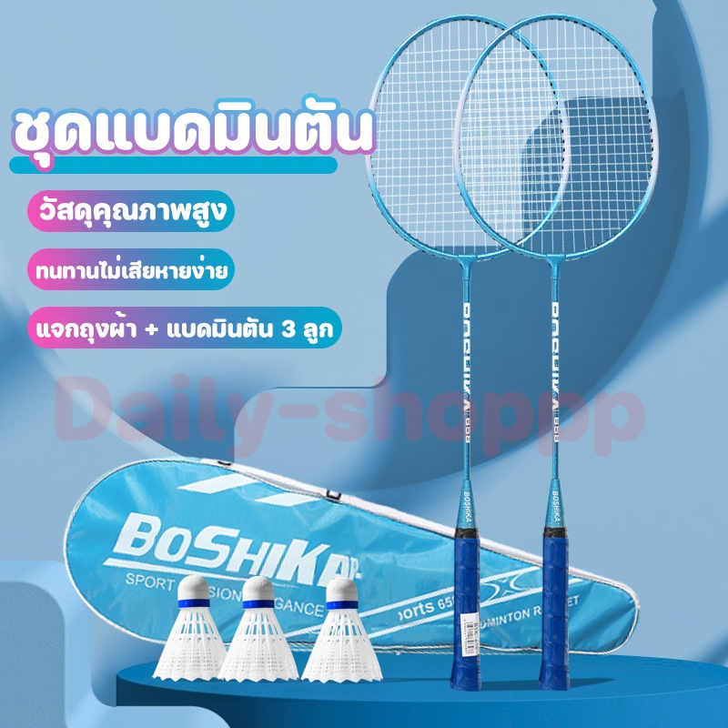 ไม้แบดมินตัน อุปกรณ์กีฬา 1 คู่（3 ลูก) อุปกรณ์กีฬา น้ำหนักเบา พร้อมลูกแบดมินตัน พร้อมกระเป๋าหิ้ว กันน้ำ พร้อมกระเป๋าพกพา