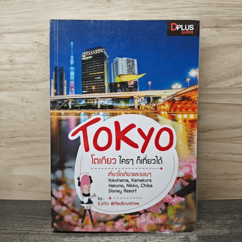 Tokyo โตเกียวใครๆก็เที่ยวได้ - DPLUS GUIDE 🏷️1158529