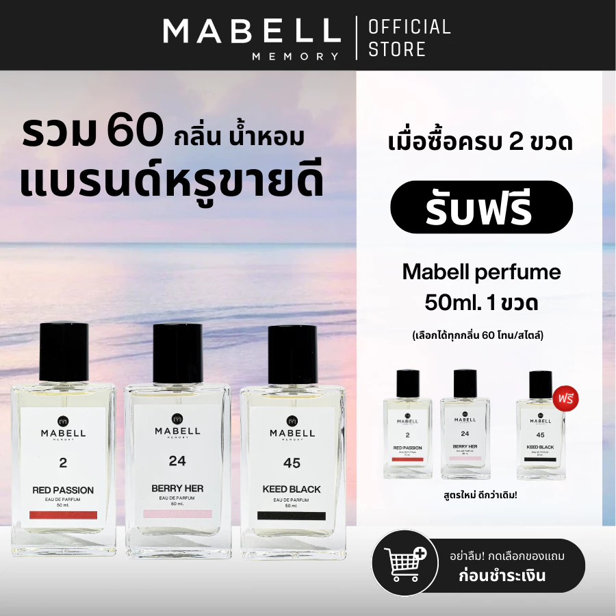 [ 2 ฟรี 1 ] น้ำหอม Mabell กลิ่นหรู 60 กลิ่น 50ml. 2 ฟรี 1 น้ำหอม EDP กลิ่นหรูตัวดังขายดี 8-12 ชม.