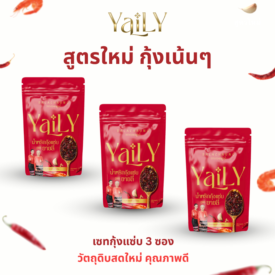 [YL6] Balachaung น้ำพริกกุ้งแซ่บยายลี่ 3 ซอง สูตรใหม่กุ้งเน้นๆ