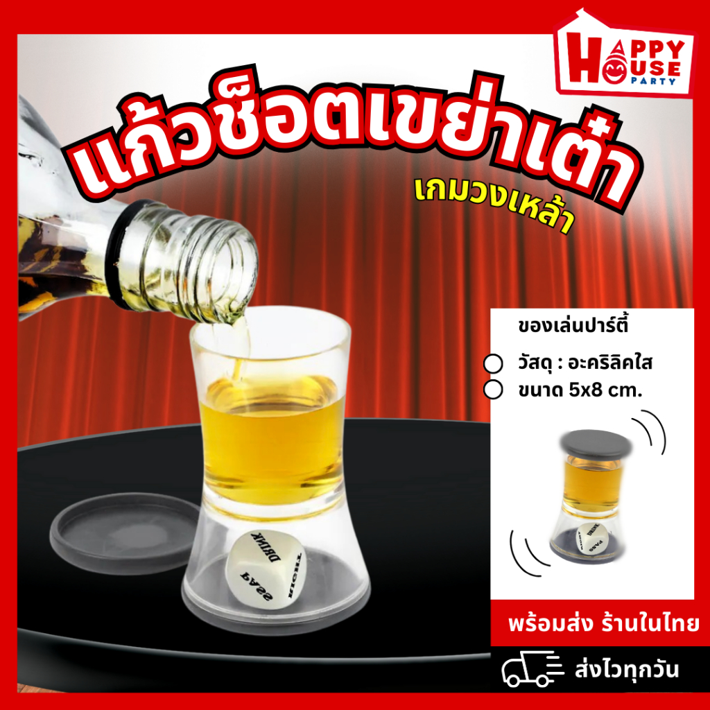 พร้อมส่งในไทย เกมวงเหล้า แก้วช็อตเขย่าเต๋า DICE SHOT DRINKING GAME ลูกเต๋าเมามาย ทอยเต๋า แล้วยกดื่ม