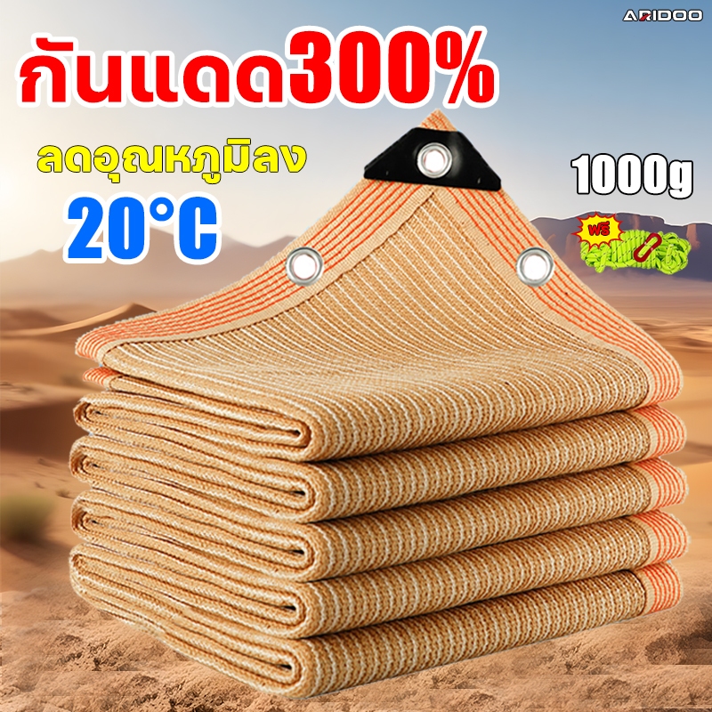 1280เข็ม ผ้าใบกันแดด ARIDOO ทนทาน99ปี ตาข่ายกรองแสง เต็นท์หลังคา งานกันแดด กันแดด100% สแลนกันแดด ผ้ากันแดด ผ้าใบกันแดดฝน