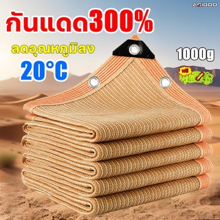 1280เข็ม ผ้าใบกันแดด ARIDOO ทนทาน99ปี ตาข่ายกรองแสง เต็นท์หลังคา งานกันแดด กันแดด100% สแลนกันแดด ผ้ากันแดด ผ้าใบกันแดดฝน