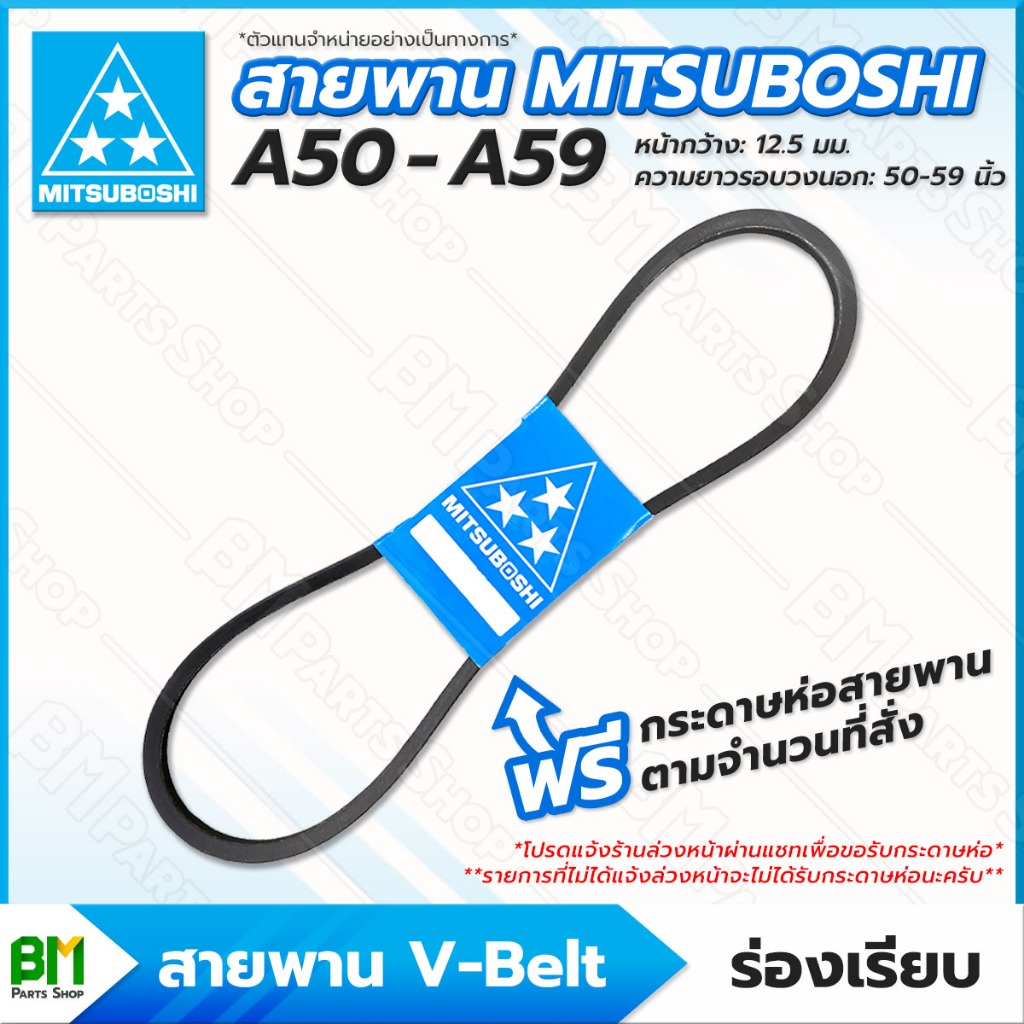 MITSUBOSHI สายพาน V-belt ร่อง A แบบเรียบ [A50 - A59] หน้ากว้าง: 12.5 มม. รอบวงนอก: 50-59 นิ้ว สายพานมิตซูโบชิ