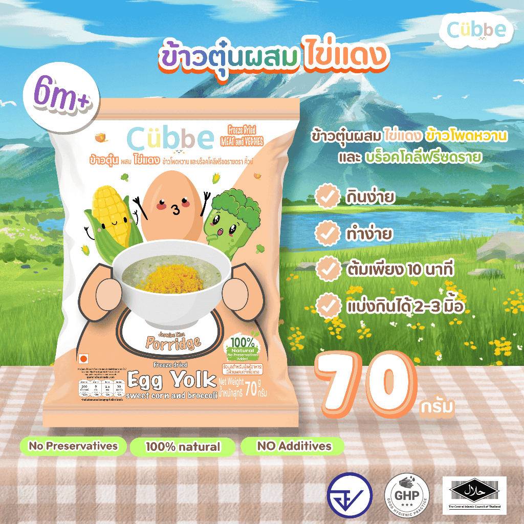Cubbe - ข้าวตุ๋นรสไข่แดง (Jasmine Rice Porridge - Cubbe) 6 เดือน+ มีข้าว เนื้อสัตว์และผัก