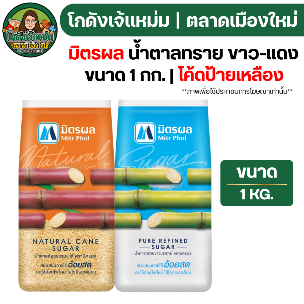 🔴30%1000🔴 มิตรผล น้ำตาลทราย ขาวถุงฟ้า-แดง ขนาด 1กก.
