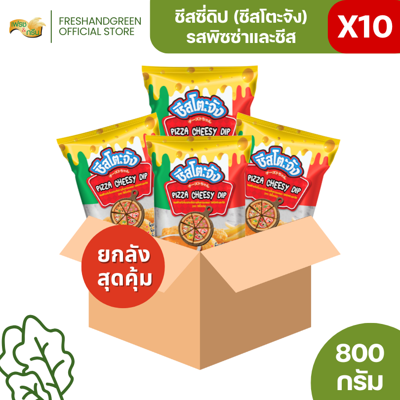 ชีสโตะจัง : [ยกลัง 10 ถุง]ชีสโตะจัง รสพิซซ่า 800 กรัม ซอสจิ้มเฟรนช์ฟรายส์รสพิซซ่า มีฮาลาล