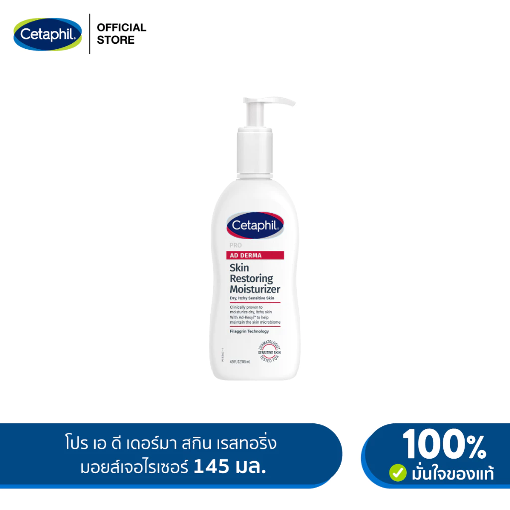 เซตาฟิล Cetaphil Pro AD Derma Skin Restoring Body Moisturizer มอยส์เจอไรเซอร์บำรุงผิว ลดความแห้งคัน สำหรับผิวแห้ง 145ml