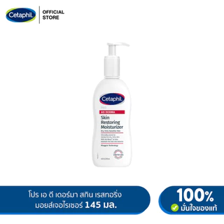 เซตาฟิล Cetaphil Pro AD Derma Skin Restoring Body Moisturizer มอยส์เจอไรเซอร์บำรุงผิว ลดความแห้งคัน สำหรับผิวแห้ง 145ml
