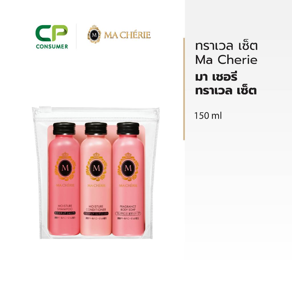 Ma Cherie มา เชอรี ทราเวล เซ็ต 150 มล.