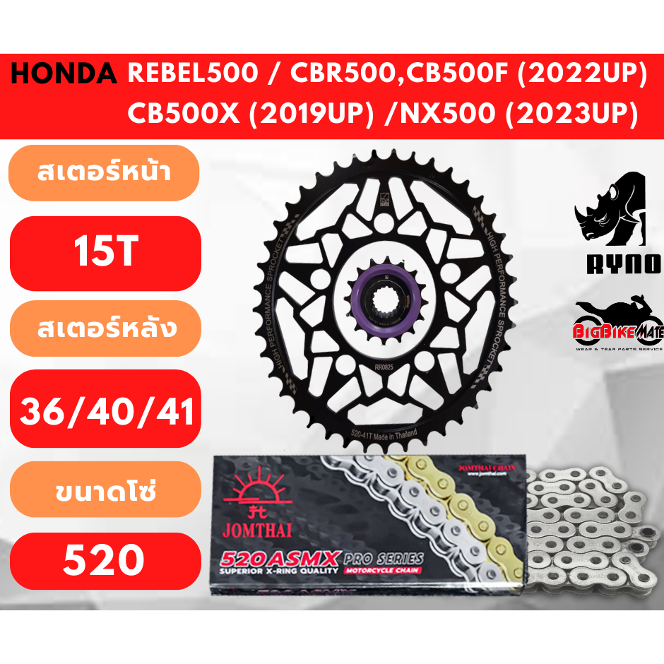 โซ่สเตอร์ CB500F,CBR500(ปี 2022ขึ้นไป)/ CB500X(ปี 2019ขึ้น) / NX500 (ปี2023ขึ้นไป)/Rebel500 พร้อมโซ่
