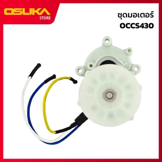 OSUKA ชุดมอเตอร์ สำหรับเครื่องเลื่อยโซ่ไร้สาย (OCCS430-P060) *ไม่มีตลับลูกปืน*
