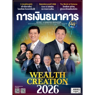 การเงินธนาคาร ฉบับที่ 525 มกราคม 2569
