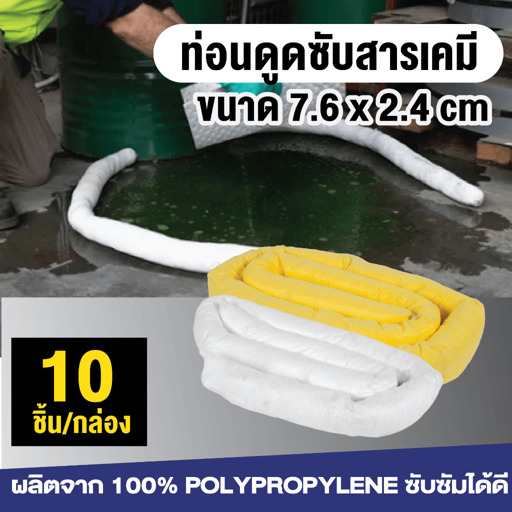 ท่อนดูดซับของเหลว Chemical Absorbent Socks