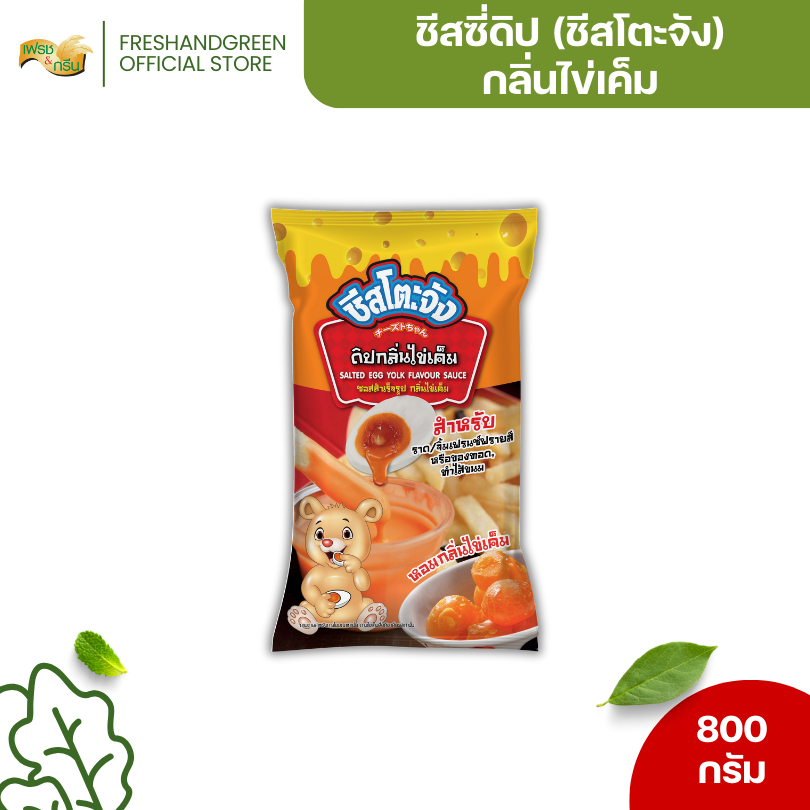 ชีสโตะจัง ชีสซี่ดิป กลิ่นไข่เค็ม 800 กรัม หอมกลิ่นไข่เค็ม หวานมัน หอมชีส มีฮาลาล จิ้มนักเก็ต ไก่ป๊อบ