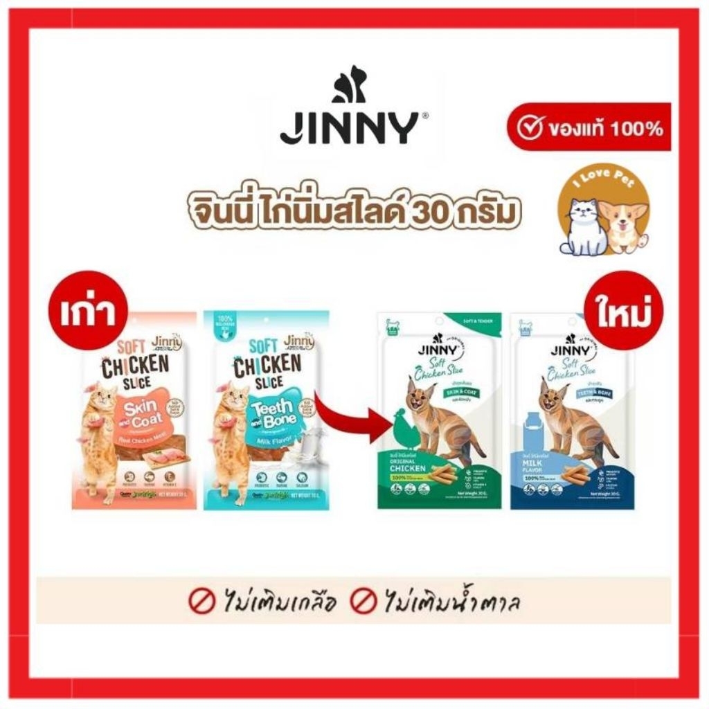 Jinny soft chicken slice ไก่สไลด์นิ่ม สูตรบำรุงขน และสูตรเสริมแคลเซียม(อยู่ระหว่างเปลี่ยนแพคเกจ)