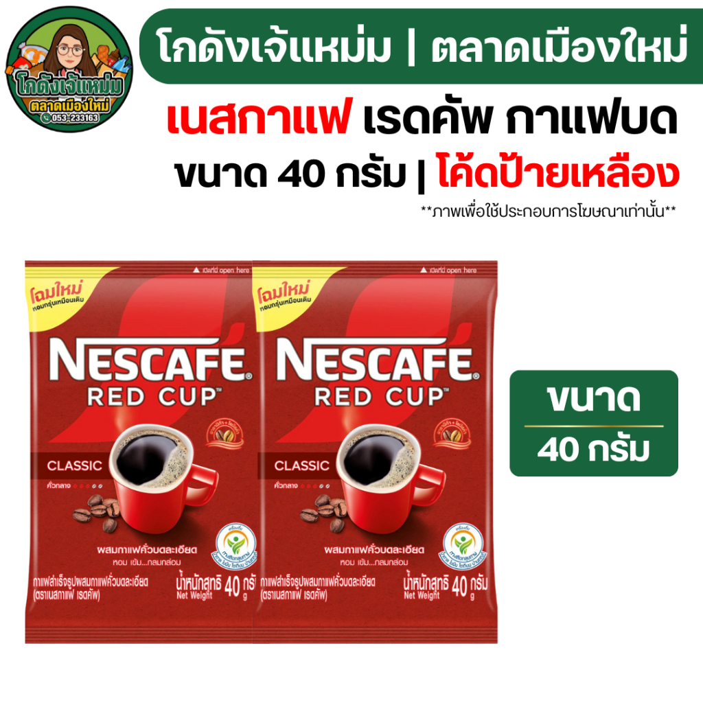 🔥NOLIVE🔥 เนสกาแฟ เรดคัพ กาแฟคั่วบดละเอียด ขนาด 40 กรัม