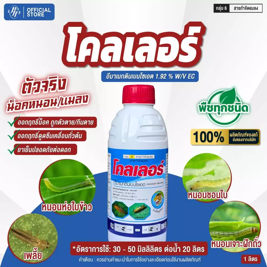 โคลเลอร์ อีมาเมกตินเบนโซเอต หัวเสือ 1 ลิตร หนอนม้วนใบ เพลี้ยไฟ หนอนชอนใบ ล็อตล่าสุด