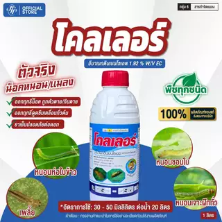 โคลเลอร์ อีมาเมกตินเบนโซเอต หัวเสือ 1 ลิตร หนอนม้วนใบ เพลี้ยไฟ หนอนชอนใบ ล็อตล่าสุด