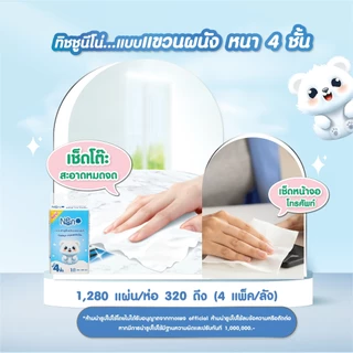 Neno หมีขาว [ 1 ลัง 4 ห่อ ] กระดาษทิชชูแบบดึงแขวนได้ หนา 4 ชั้น 1 ห่อ 1,280 แผ่น 320 ดึง