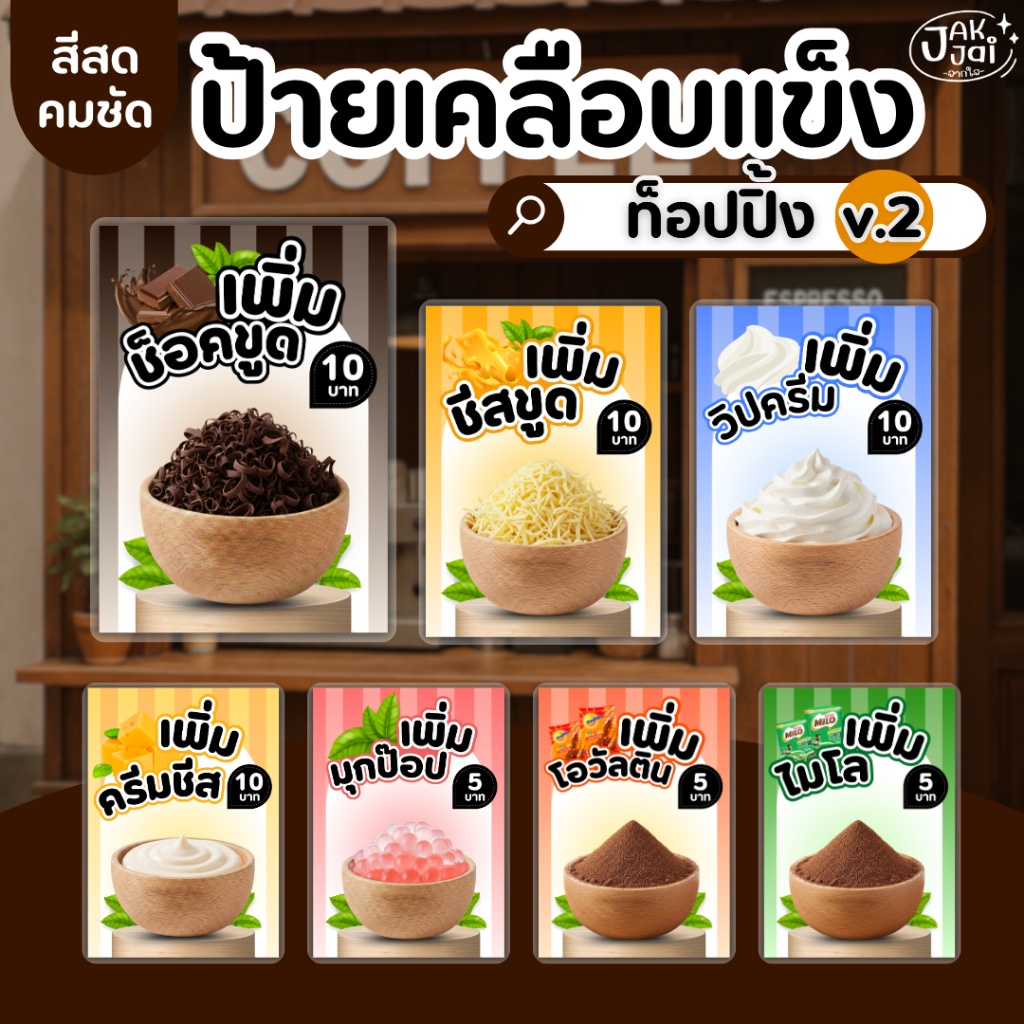 ✅พร้อมส่ง! ป้ายท็อปปิ้ง v.2 topping/วัสดุเคลือบแข็ง เคลือบใส กันน้ำ ตกแต่งร้าน ขนาดA4,A5A6 (ราคาต่อ 1 แผ่น) - jakjai