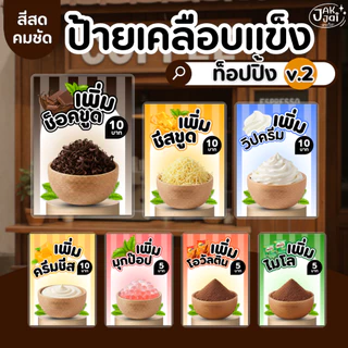 ✅พร้อมส่ง! ป้ายท็อปปิ้ง v.2 topping/วัสดุเคลือบแข็ง เคลือบใส กันน้ำ ตกแต่งร้าน ขนาดA4,A5A6 (ราคาต่อ 1 แผ่น) - jakjai