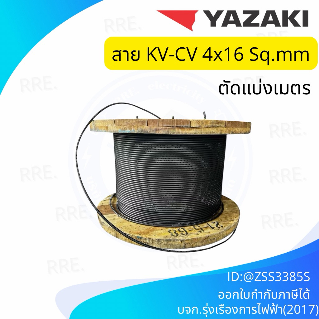 YAZAKI สาย 0.6/1 kV CV-FD 4 x 16 sqmm. สาย CV FD สายไฟ 4แกน 4core 600/1000V 4Cx16