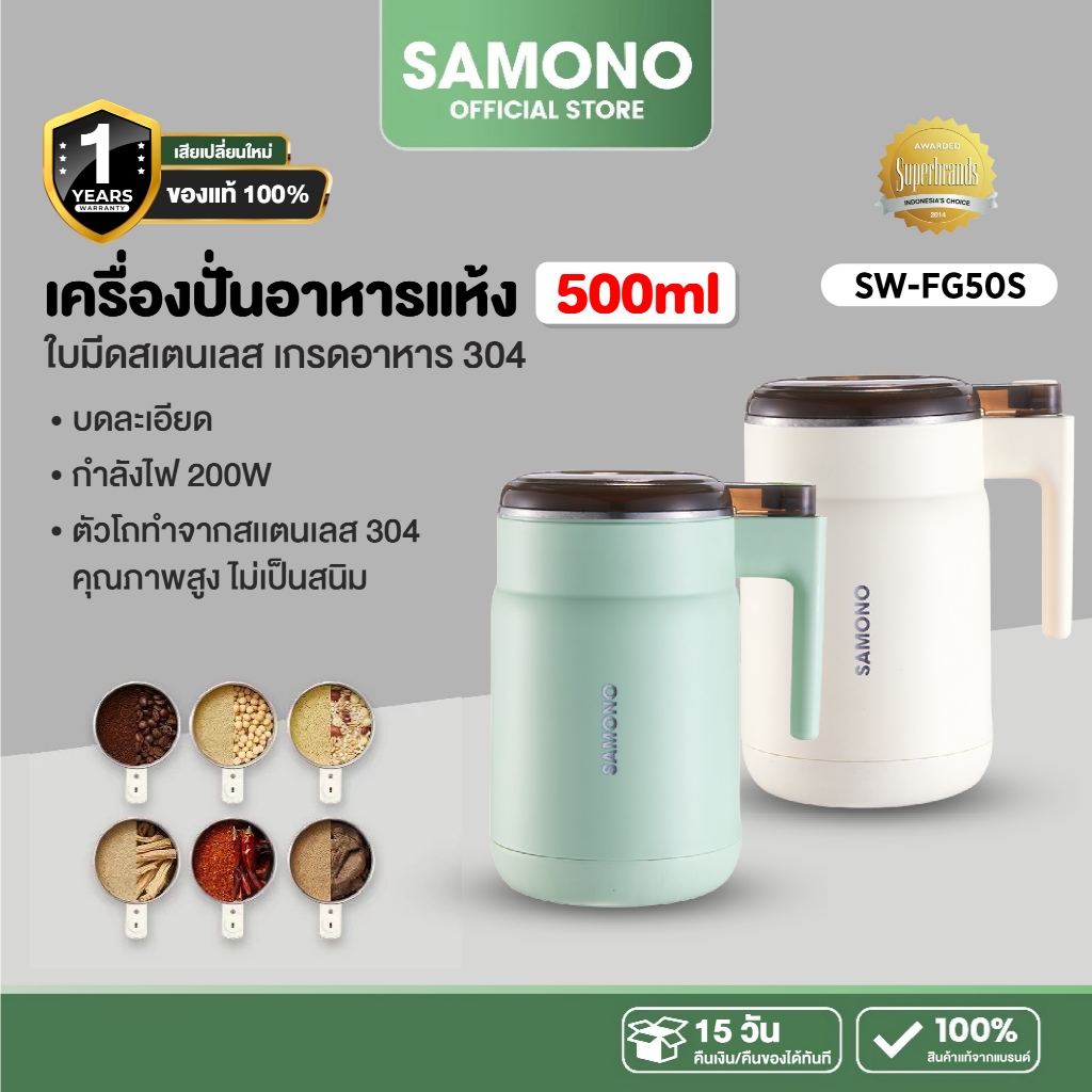 [ประกัน1ปี] SAMONO เครื่องปั่นไฟฟ้า เครื่องปั่นอาหารแห้ง บดพริก กระเทียม ปั่นน้ำผลไม้ ธัญพืช พริกแห้ง เมล็ดกาแฟ SW-FG50S