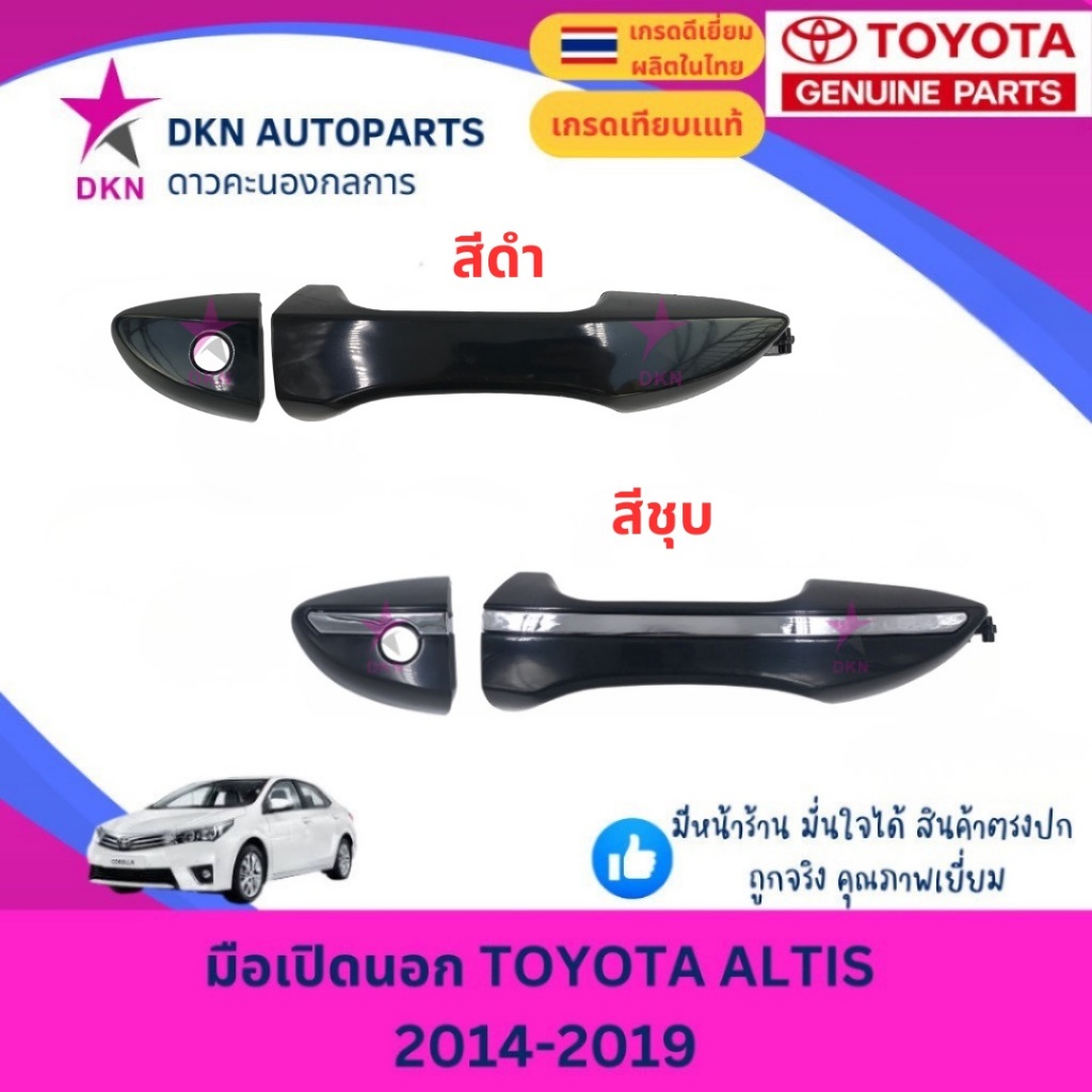 มือเปิดประตูนอก มือเปิดนอก TOYOTA  ALTIS 2014 2015 2016 2017 2018 2019  โตโยต้า อัลติส คุณภาพดีเยี่ยม